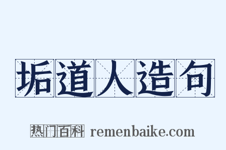 垢道人造句是什么意思的图片